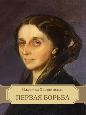 cover image of Pervaja bor'ba